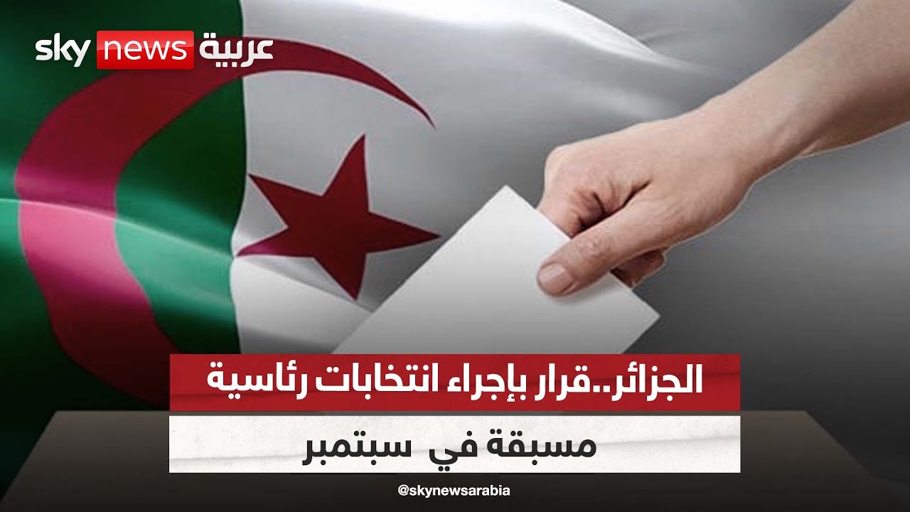 تعرف على أسباب تقديم موعد الانتخابات الرئاسية في الجزائر؟