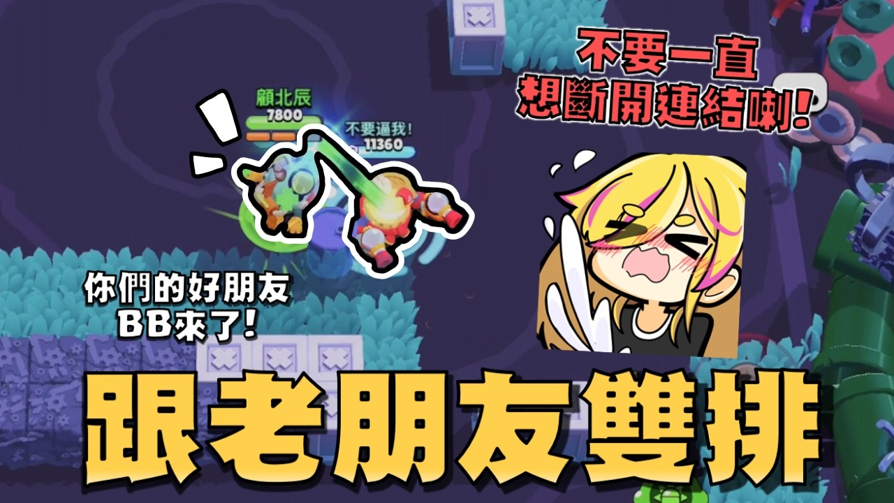 跟大家的老朋友BB雙排！你看..這裡外面怎麼有帕姆在睡覺！我要偷射他的腳腳！【荒野亂鬥】