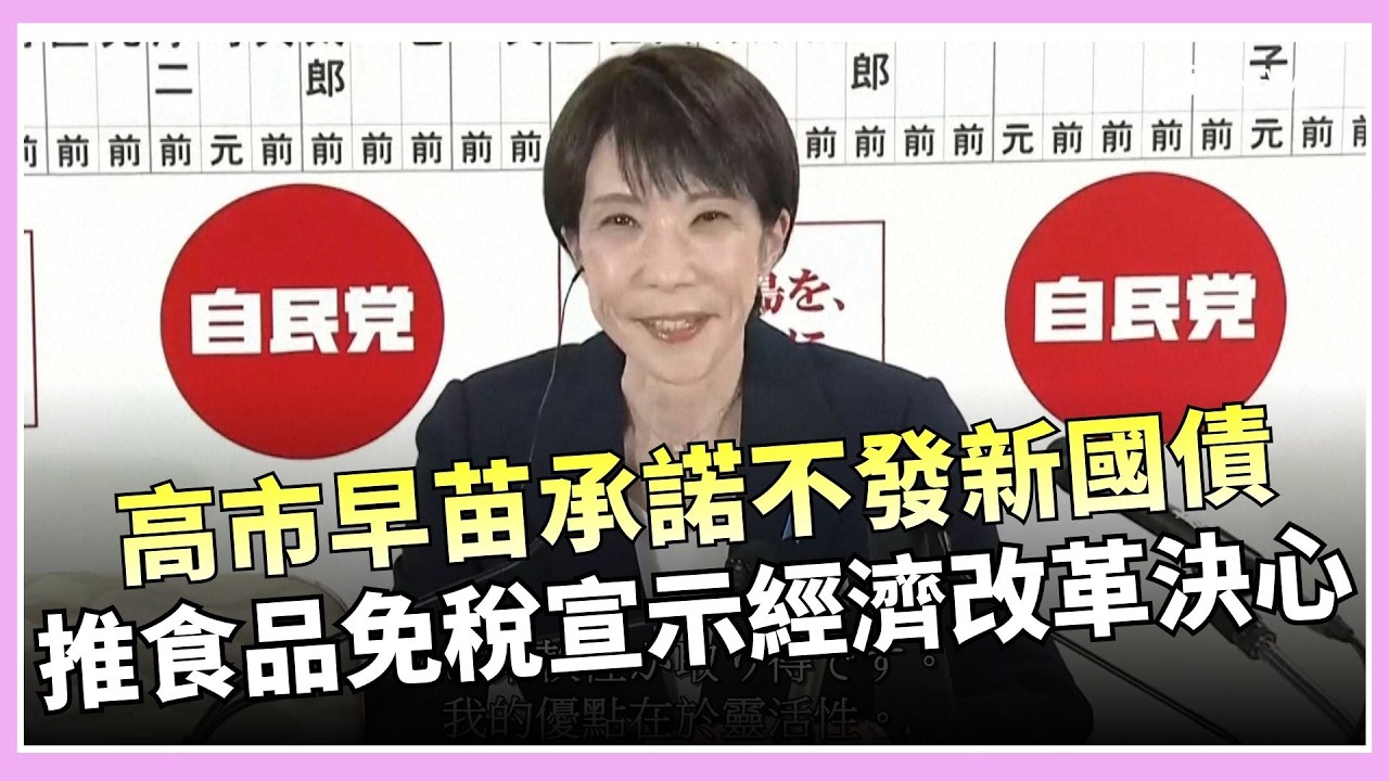 【#原音重現】高市早苗勝選首發聲：目標「食品免稅」2年 緩解通膨壓力 霸氣喊話：不給在野黨亂開支票！｜焦點要聞20260209｜三立iNEWS