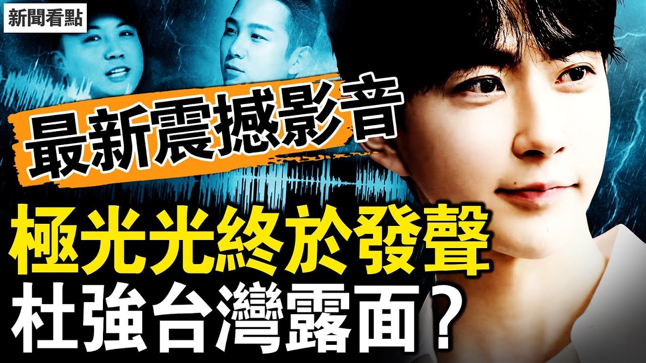 哥哥快逃啊！現場最新影音；極光光外網發聲，于朦朧案八大疑點；化妝口罩男是誰？杜強在台灣露面？非暴力不合作運動，人民這次不玩了【新聞看點 李沐陽11.4】