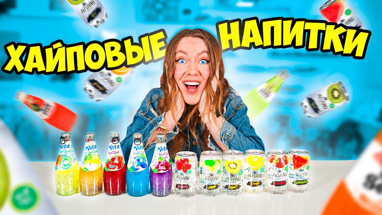 ПРОБУЕМ СТРАННЫЕ НАПИТКИ 😱 Прозрачная газировка Челлендж !
