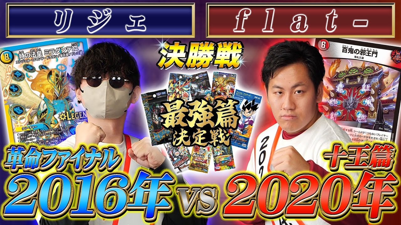 【最強篇決定戦】10試合目 決勝戦「リジェVS flat-」革命ファイナルと十王篇、遂に最強篇が決まる【デュエマ】