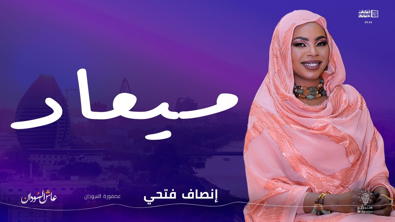 إنصاف فتحي - ميعاد - أغاني و أغاني 2026