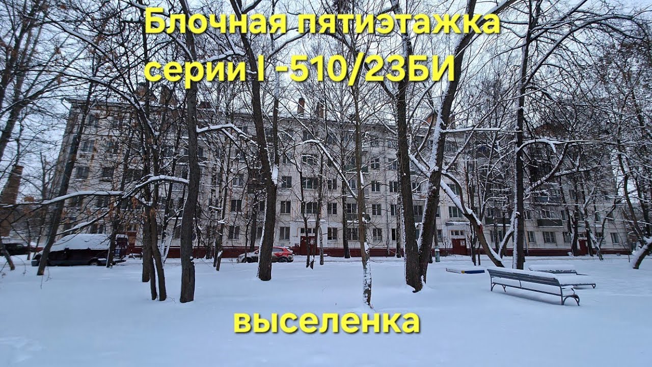 Выселенная блочная пятиэтажка серии I -510/23БИ в Новогиреево