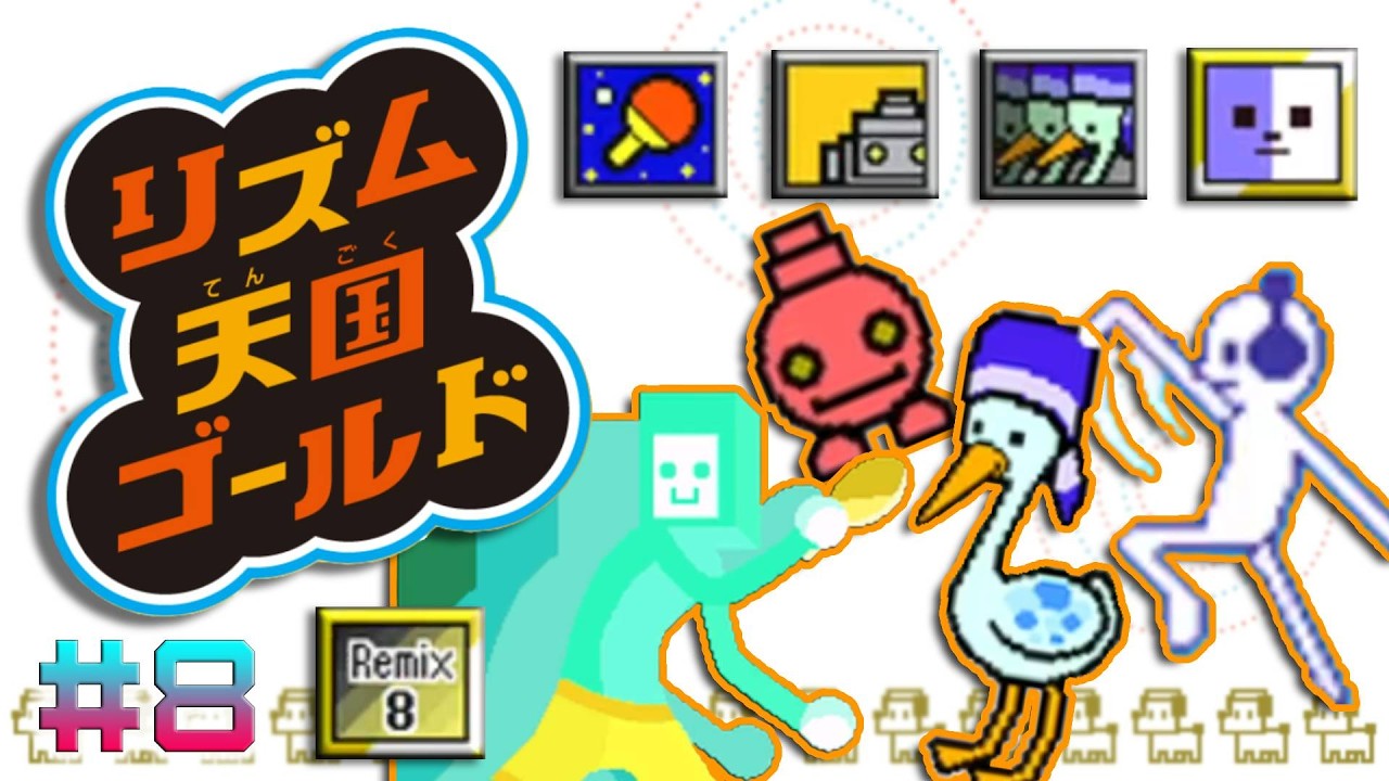 リズム天国ゴールド [Part8] ゲーム日記