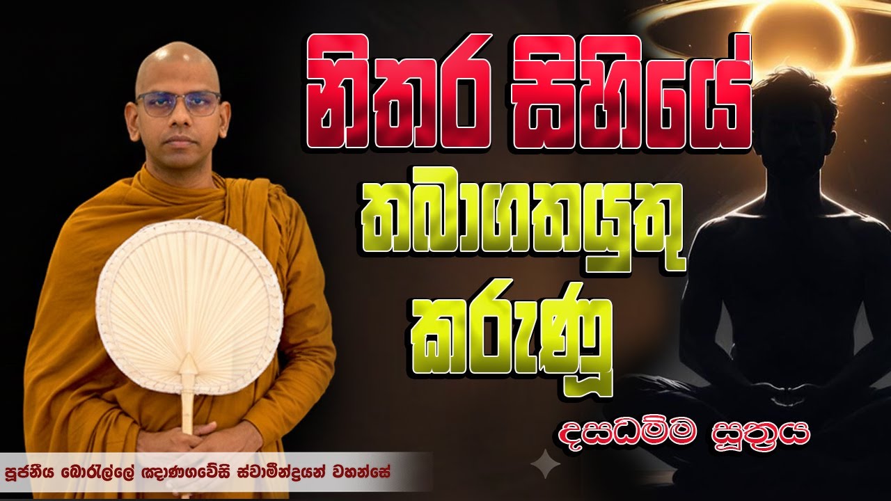 නිතර සිහියේ තබාගතයුතු කරුණූ | පූජනීය බොරැල්ලේ ඤාණගවේසී ස්වාමීන්ද්‍රයන් වහන්සේ │Dharma deshana│ Bana│