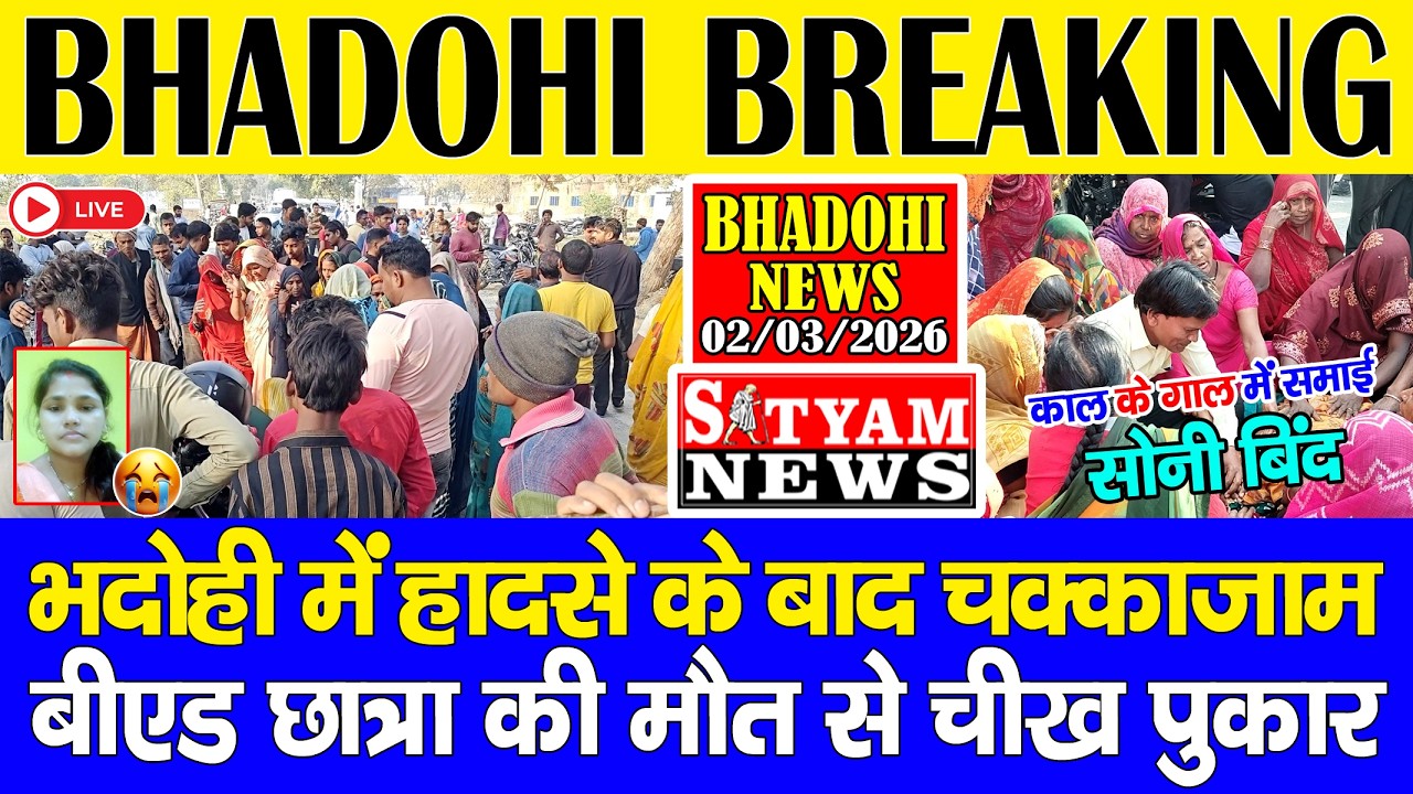 BHADOHI में बड़ा सड़क हादसा, डम्पर से बीएड छात्रा की मौत | #भदोही ब्रेकिंग | #Bhadohi में चक्काजाम
