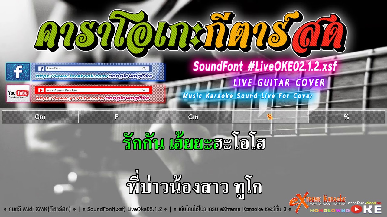 ยิ่งเหย่า ยิ่งหรอย 134 Bb   บ่าววี อาร์ สยาม 【Cover】คาราโอเกะ กีตาร์สด