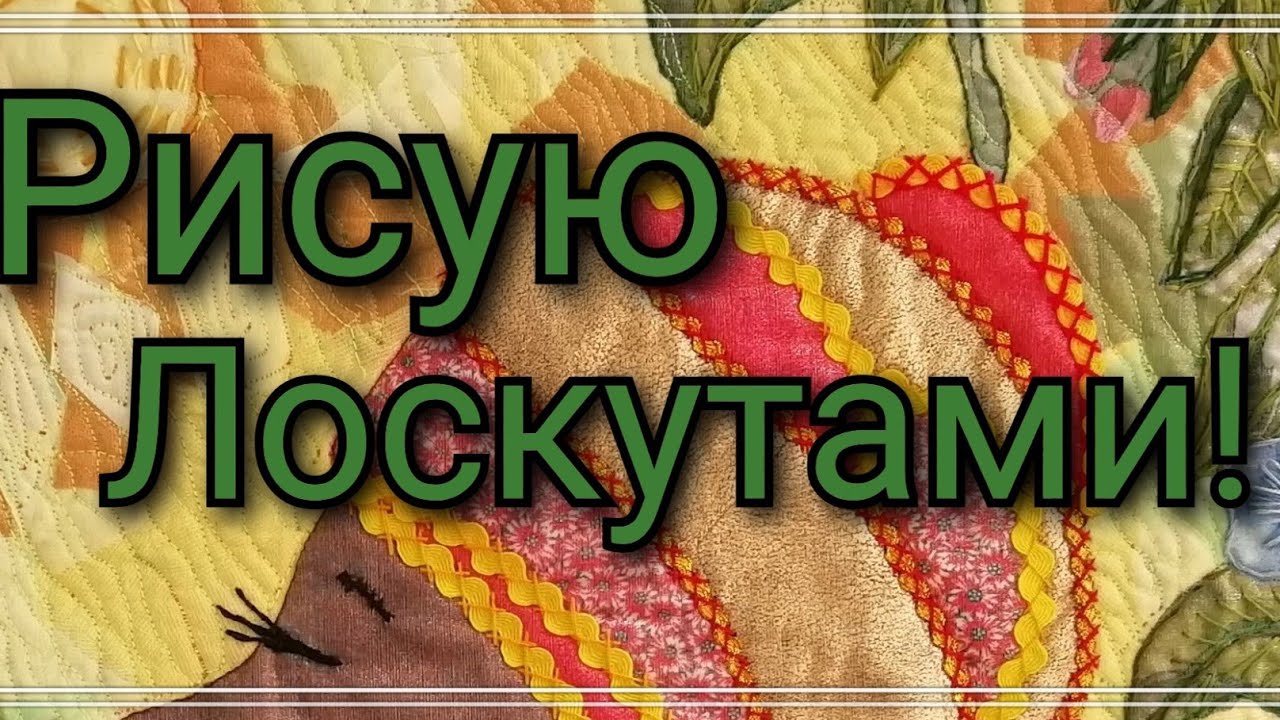 Картина из ткани .Пицца .Лоскутное шитье. Пэчворк для начинающих.Рисую лоскутами.Мастер класс.2020