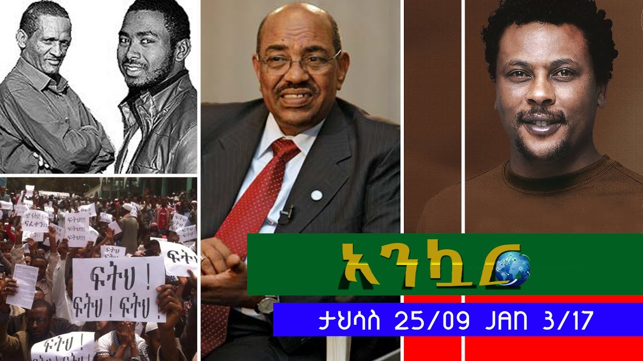 Ethiopia - Ankuar : አንኳር - Ethiopian Daily News Digest | January 3, 2017