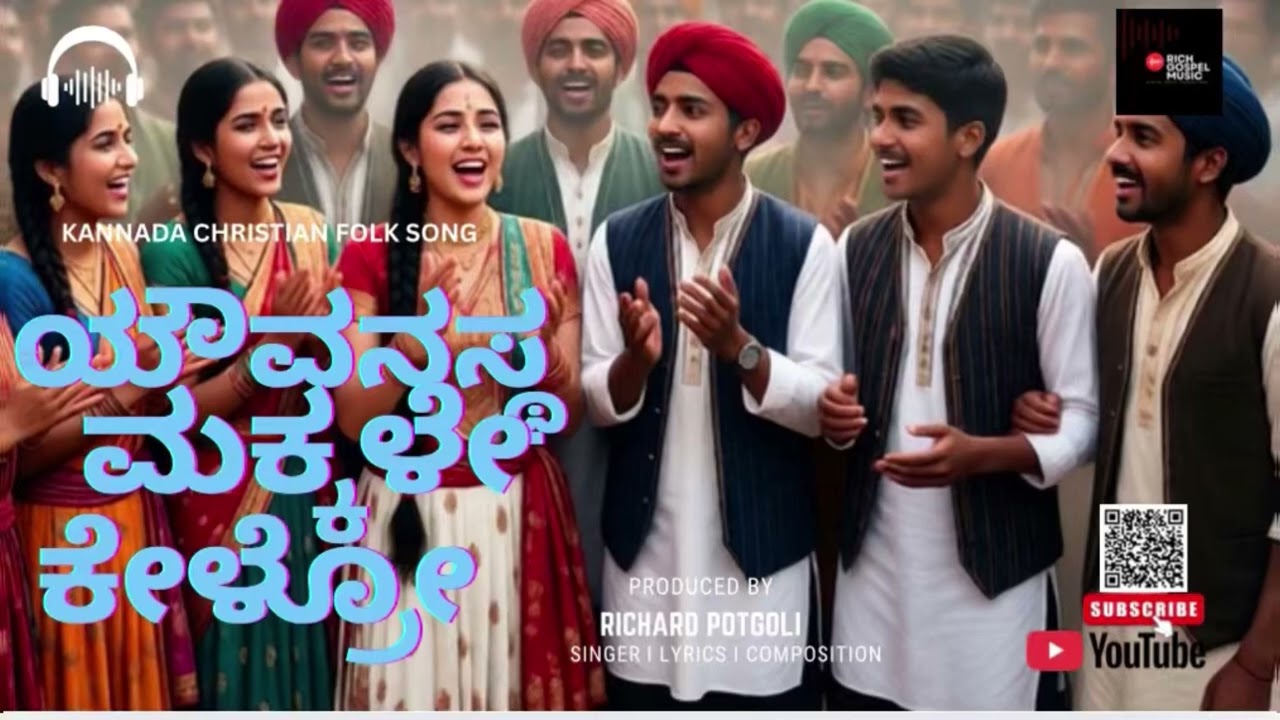 ಯೌವನಸ್ಥ ಮಕ್ಕಳೇ ಕೇಳ್ರೋ 🔥 ನಿಮ್ಮ ಸೃಷ್ಟಿಯ ಕರ್ತನ ಸ್ಮರಿಸಿರಿ l Kannada Christian Folk Song