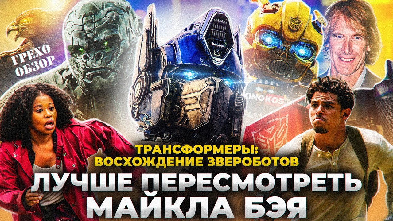 Грехо-Обзор 