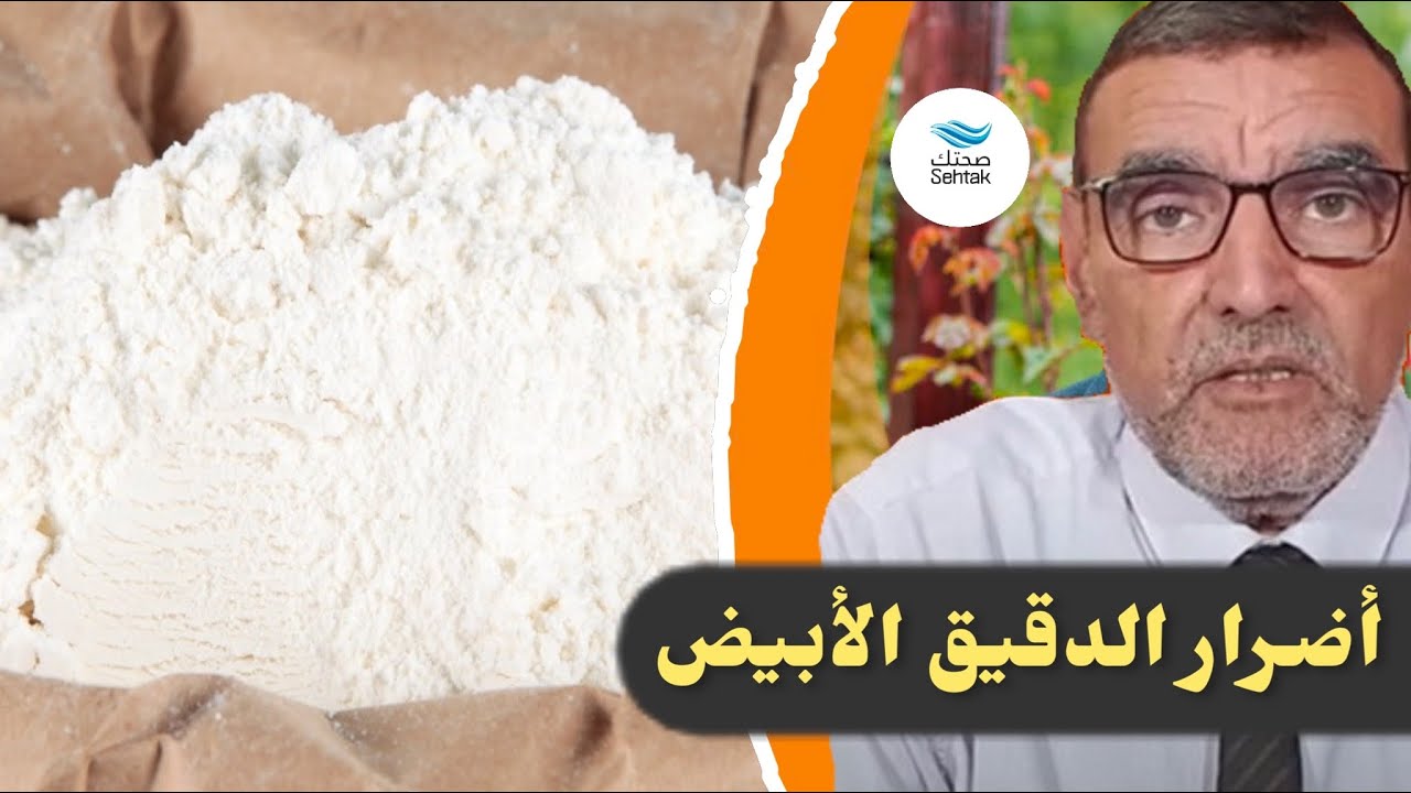 أضرار الدقيق الأبيض للخبز مع الدكتور محمد الفايد