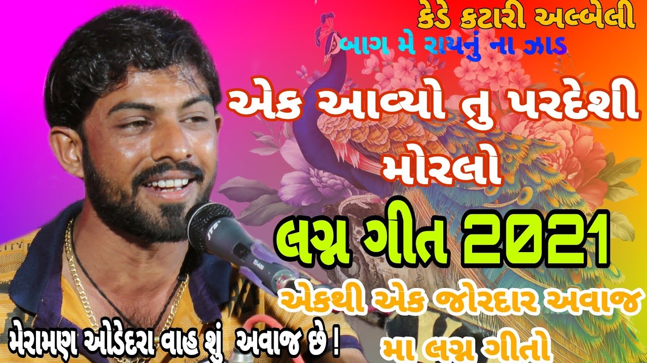 એક આવ્યો તુ પરદેશી મોરલો || મેરામણ ઓડેદરા લગ્ન ગીત || Lagan Geet 2021 || Kede Katari albeli