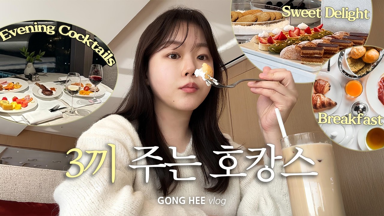 먹고 수영하고 또 먹는..🍽️ㆍ웨스틴 서울 파르나스ㆍ클럽라운지ㆍ봉은사뷰스파ㆍvlog