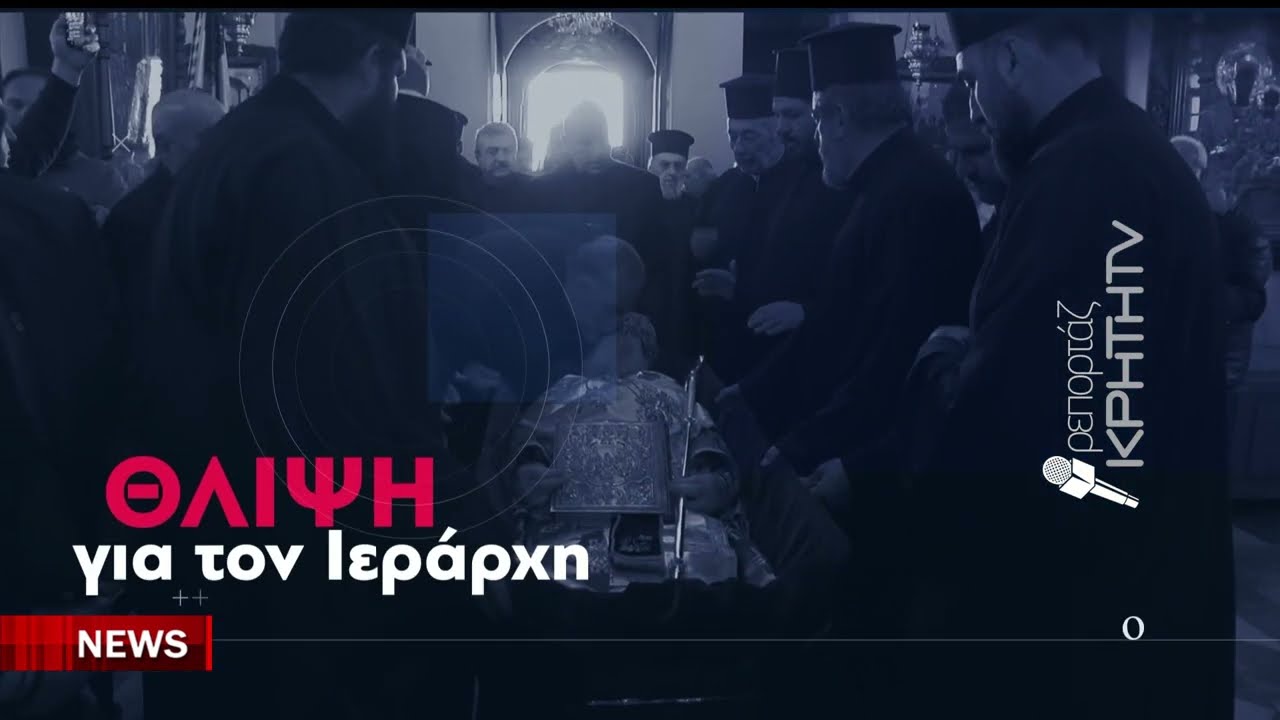 Στη Μητρόπολη Χανίων το σκήνωμα του Μακαριστού Μητροπολίτη
