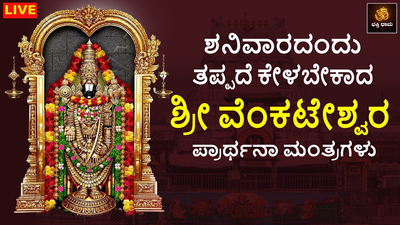 🔴LIVE🔴| ಶನಿವಾರದಂದು ತಪ್ಪದೆ ಕೇಳಬೇಕಾದ ಶ್ರೀ ವೆಂಕಟೇಶ್ವರ ಪ್ರಾರ್ಥನಾ ಮಂತ್ರಗಳು |  @BhakthiDhama637