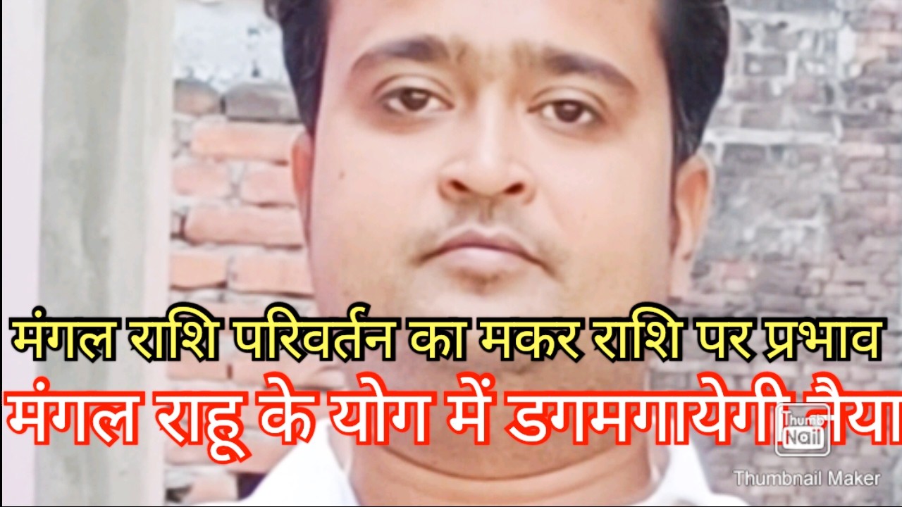 मकर राशि वालों मंगल राशि परिवर्तन का क्या होगा रिजल्ट ||अंगारक दोष से डगमगायेगी नैया 🔥