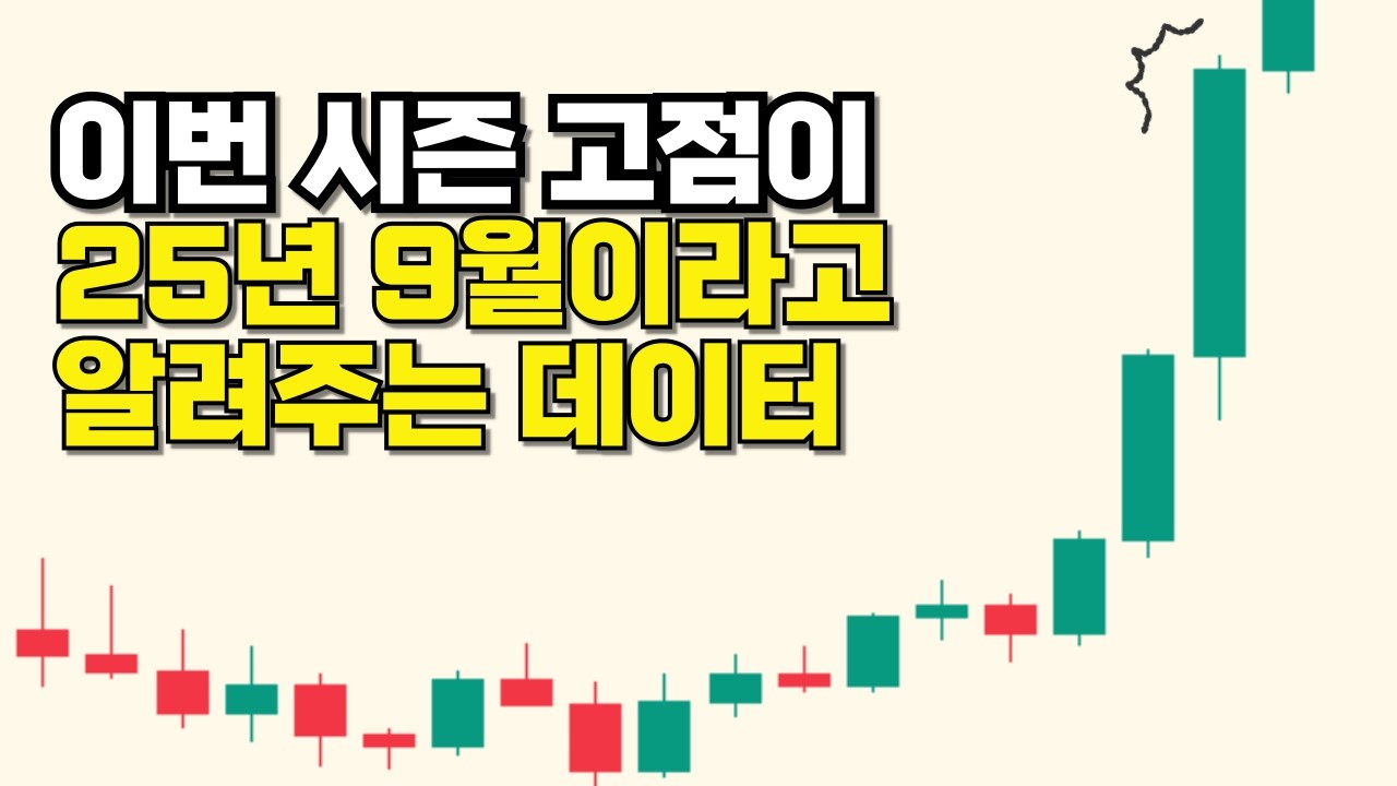 비트코인 시즌 고점은 25년 X월이라는 트레이더와 평행이론