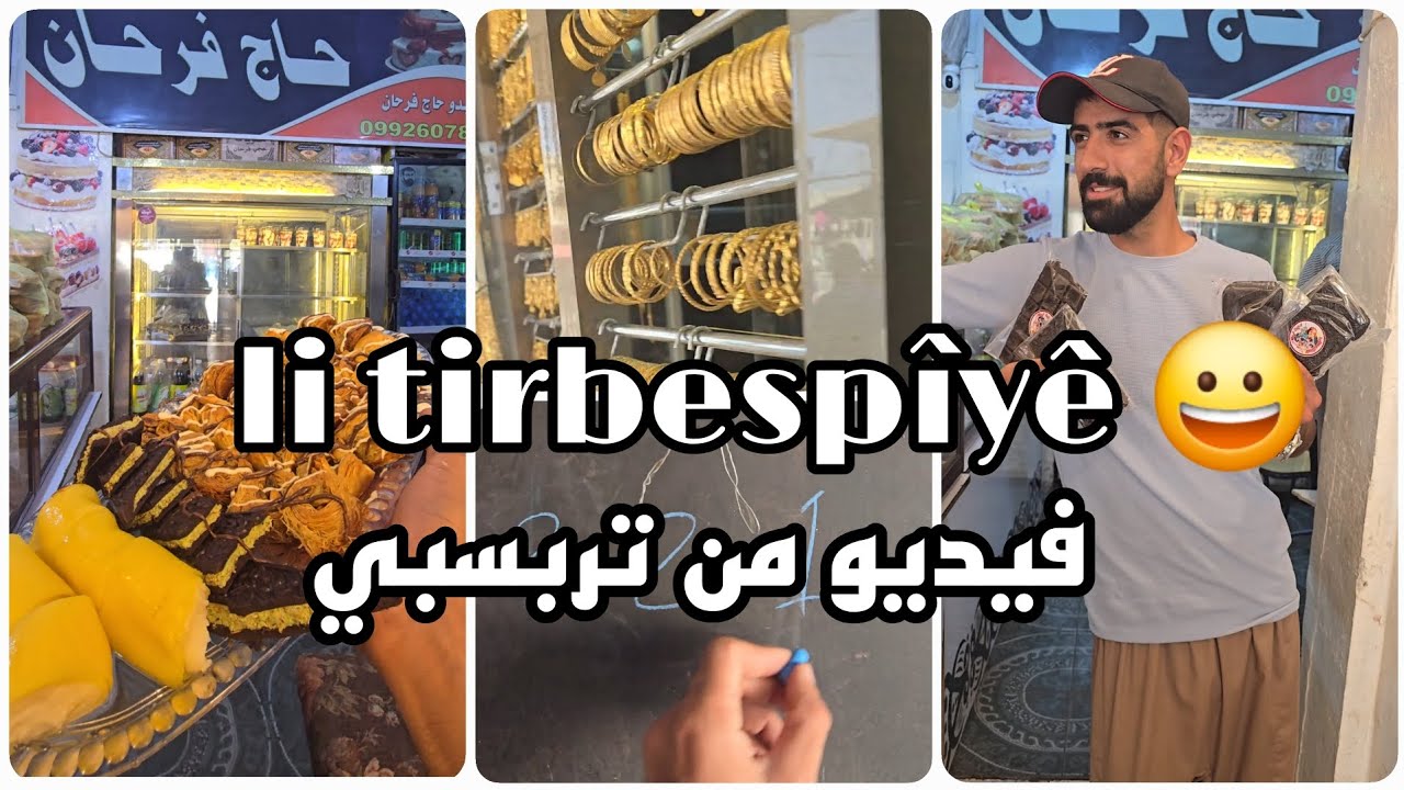 ji tirbespî yê😃 فلم وثائقي عن تربسبي