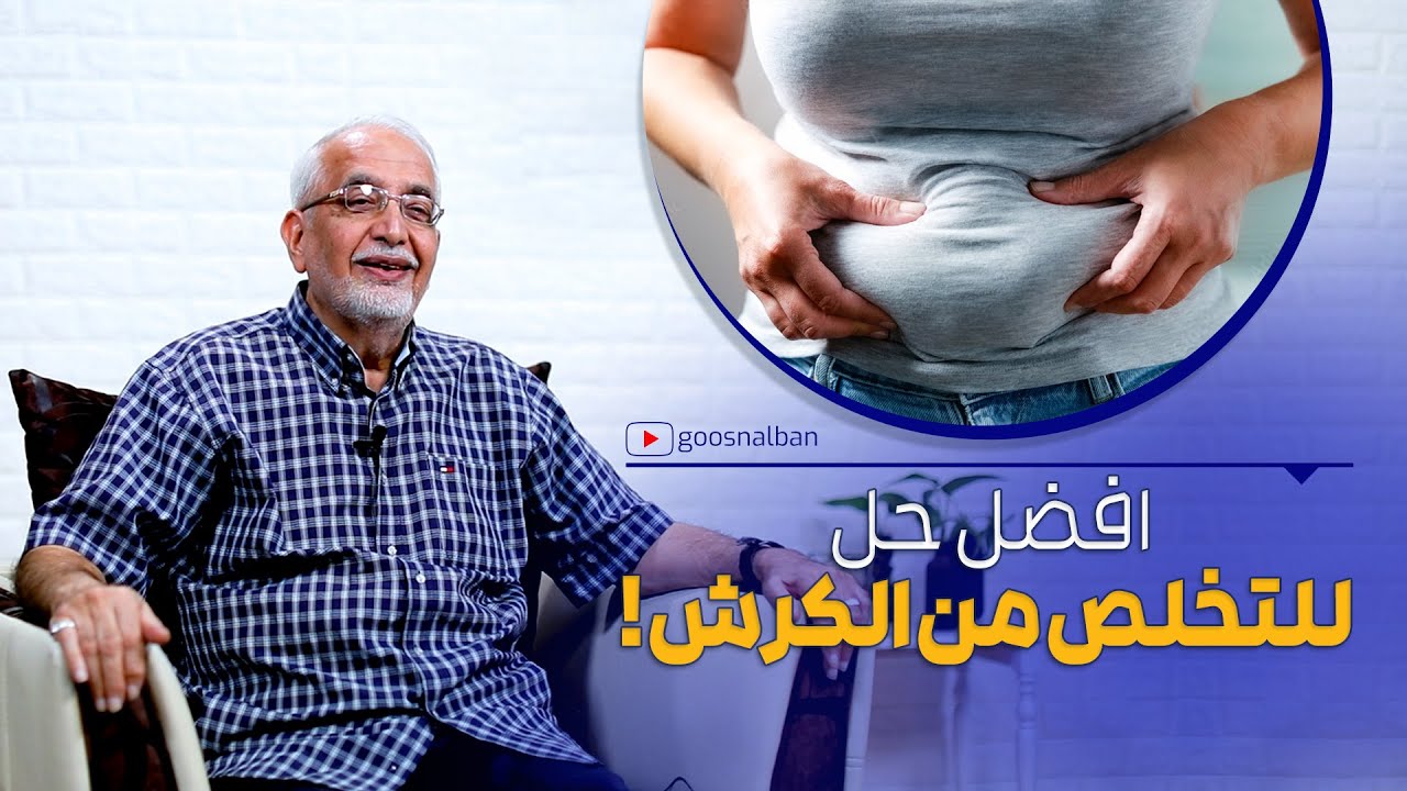 كيف اتخلص من الكرش : اعرف افضل طريقة للتخلص من دهون البطن الى الابد !