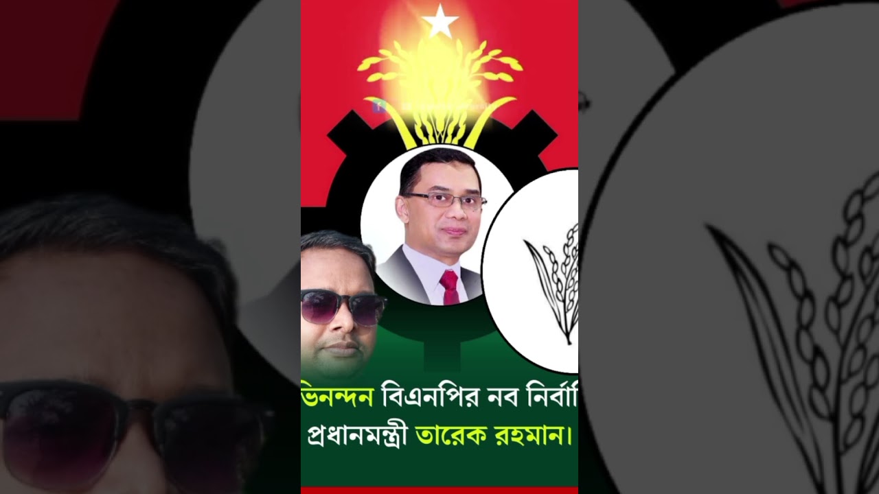 BNP Win 3026 Election ❤️❤️ #rafiq460 #bnp #tareqrahman