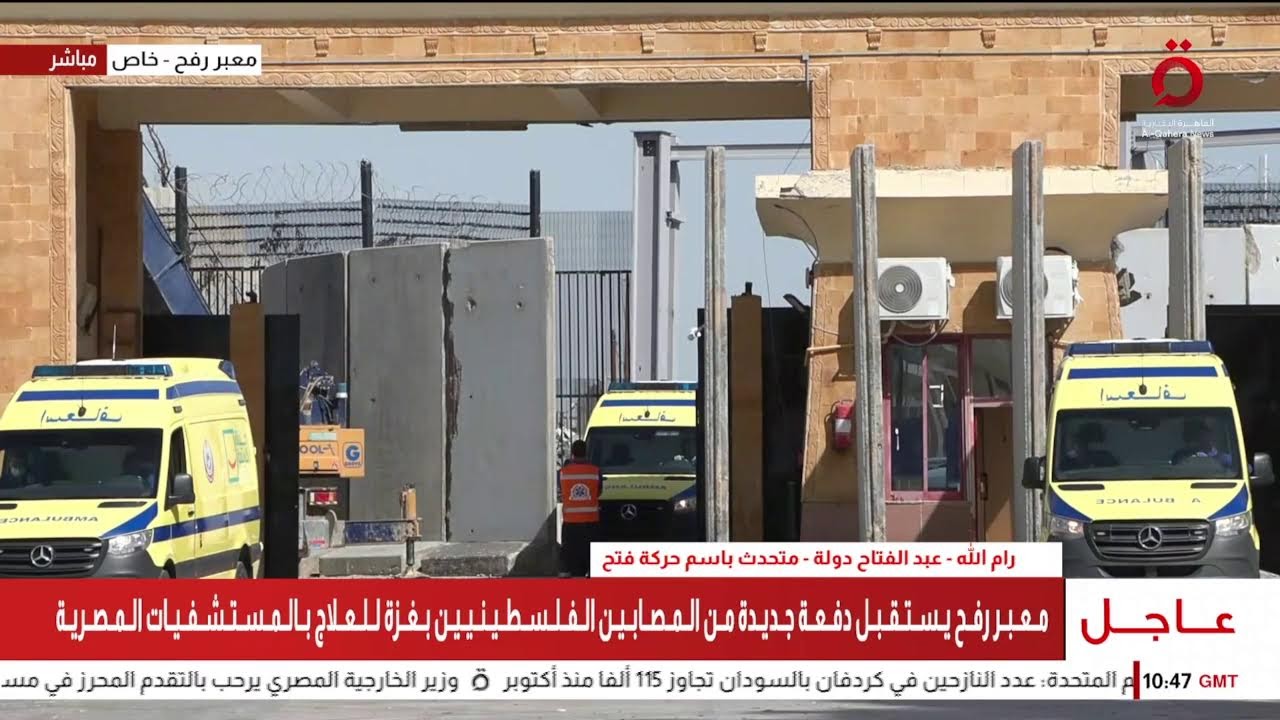 معبر رفح يستقبل دفعة جديدة من المصابين الفلسطينيين بـ #غزة للعلاج بالمستشفيات المصرية