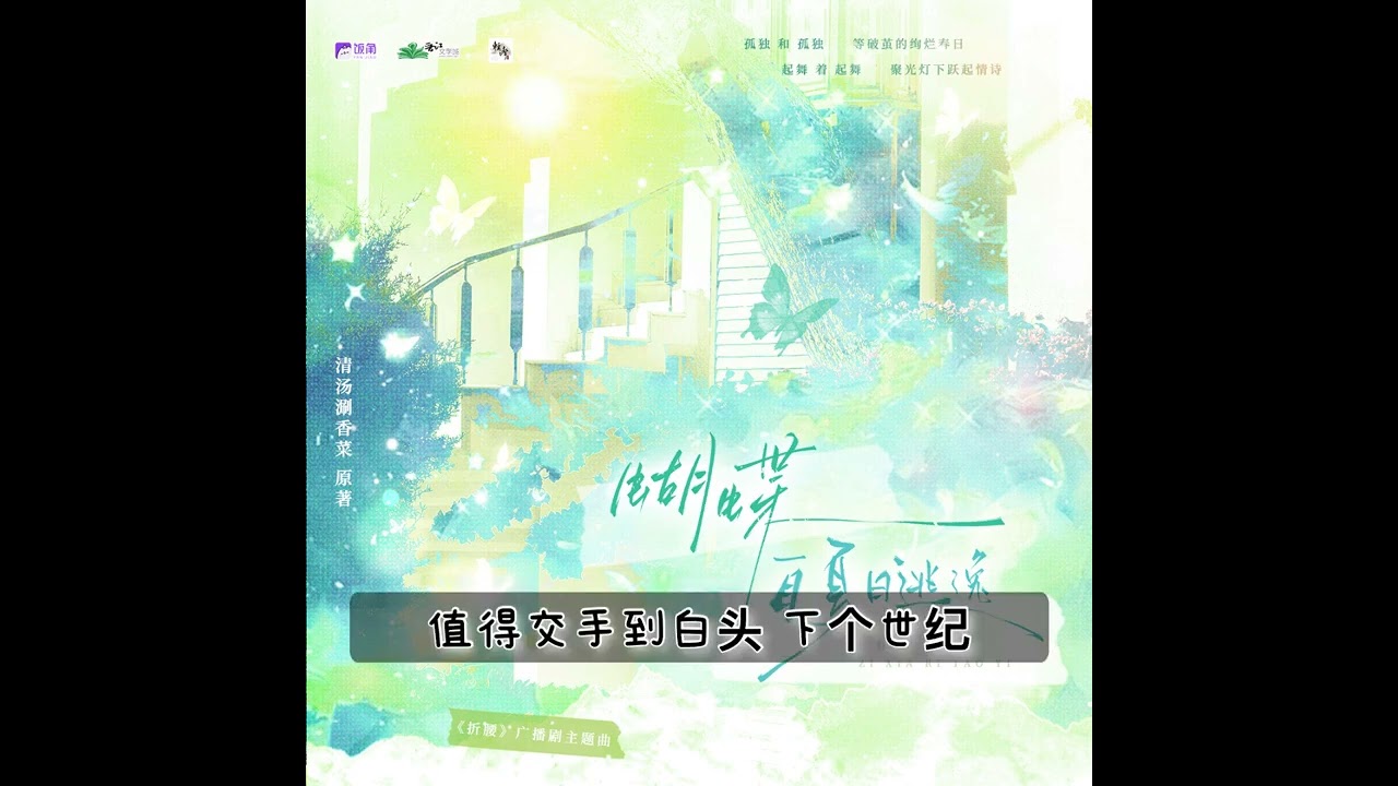 全一季现代百合广播剧《折腰》🦋主题曲-《蝴蝶自夏日逃逸》🦋