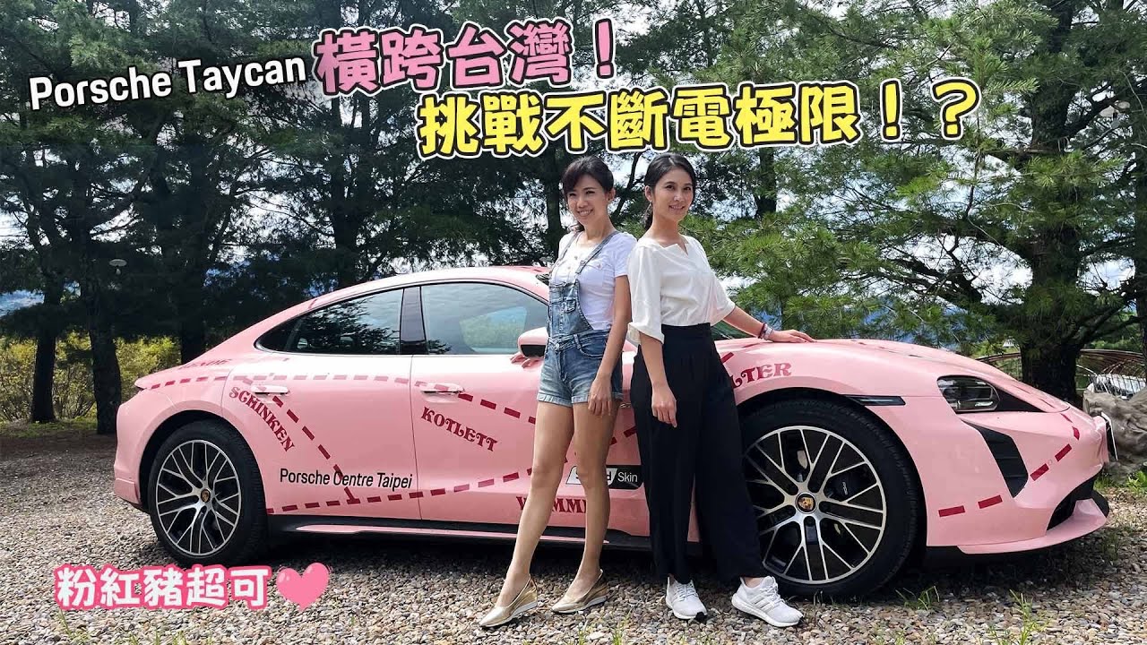 【特別企劃】Taycan攻武嶺！小姐姐也能化身老司機？甜心主播不斷電試車！ft. 卓卓、Taycan【花東旅遊篇】