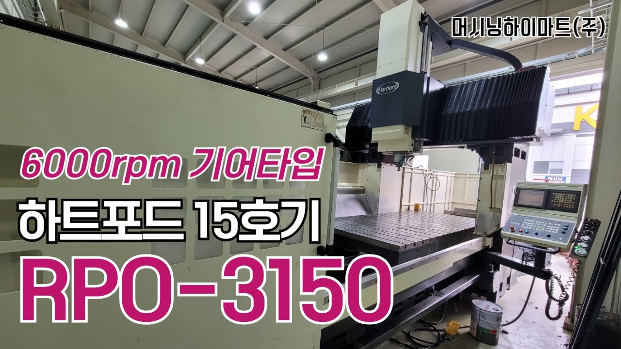 판매완료.하트포드 15호기 PRO-3150, 6000rpm 기어타입, 문형머시닝센터, 대만제머시닝센터, 중고머시닝센터, 머시닝하이마트