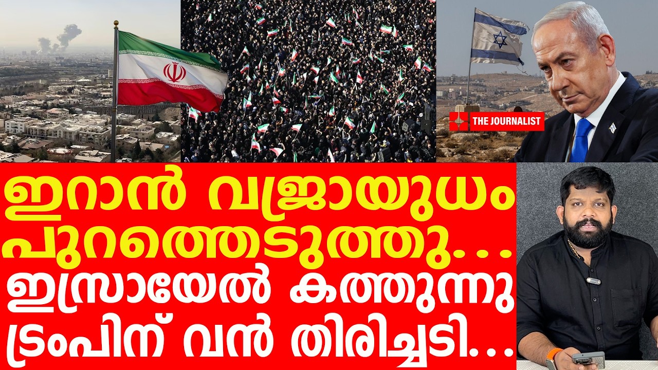 നെതന്യാഹു ബങ്കറിൽ..? ഇസ്രായേലിന് രക്ഷയില്ലാ... | The Journalist| Israel latest news