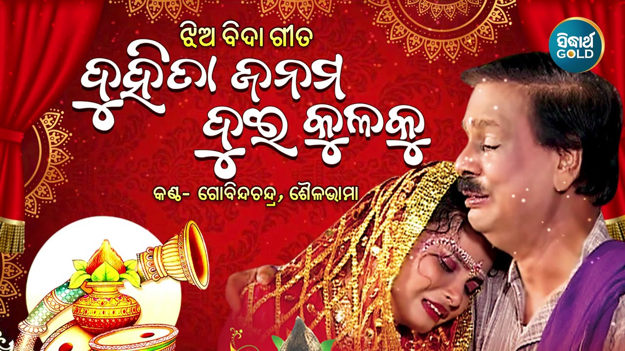 Duhita Janama Dui Kulaku - Jhia Bida Bela Gitaଝିଅ ବିଦାବେଳ ଗୀତ |Gobinda Chandra,Sailabhama |Sidharth