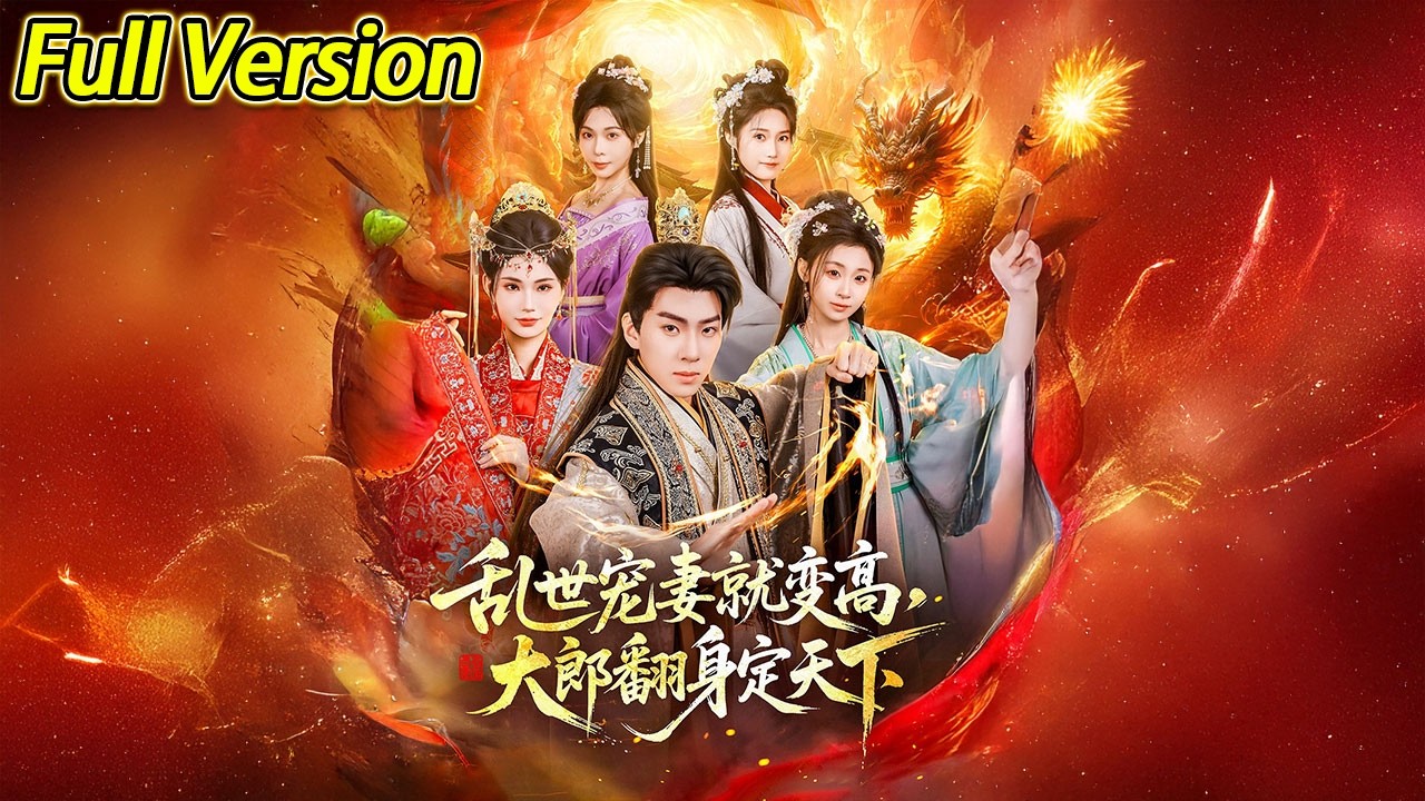 【超清完结】《乱世宠妻就变高，大郎翻身定天下》全集#短劇全集 #熱門#熱門短劇推薦 #短劇 #旋转汤圆 #热门短剧#狂婿 #重生 #女頻 #短剧全集 #热门短剧 #都市 #重生