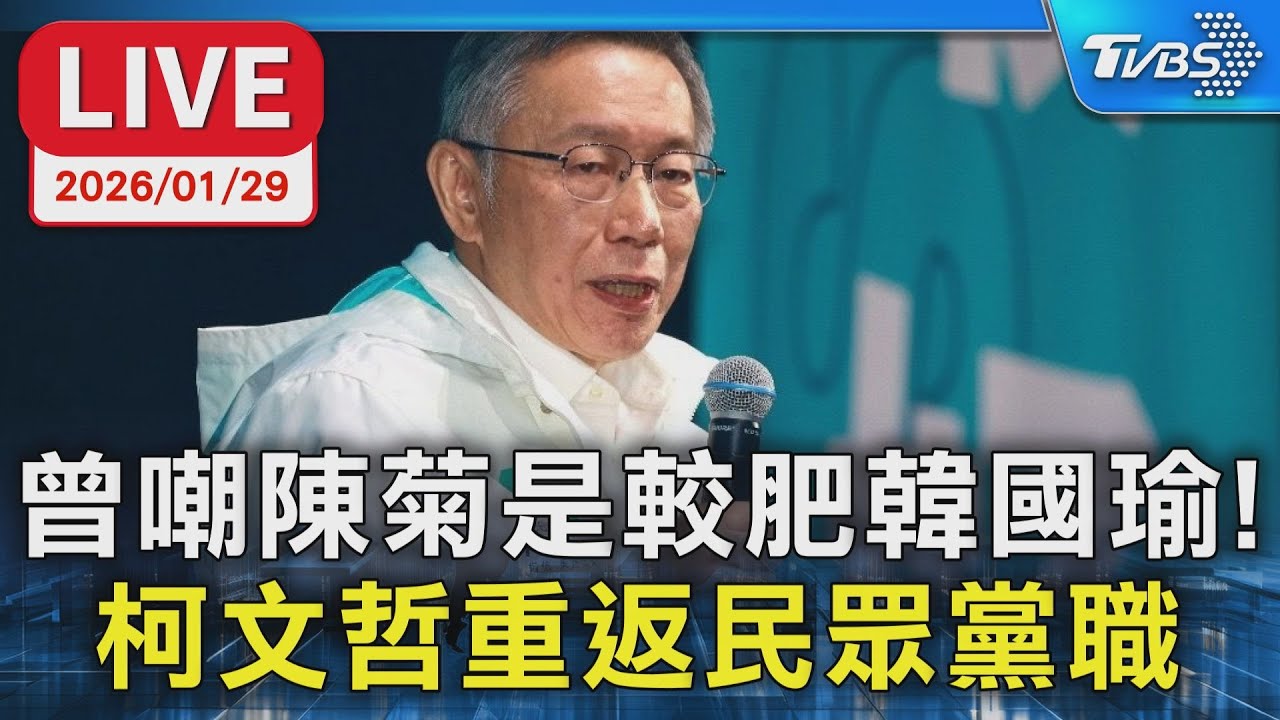 【LIVE】曾嘲陳菊是較肥韓國瑜! 柯文哲重返民眾黨職