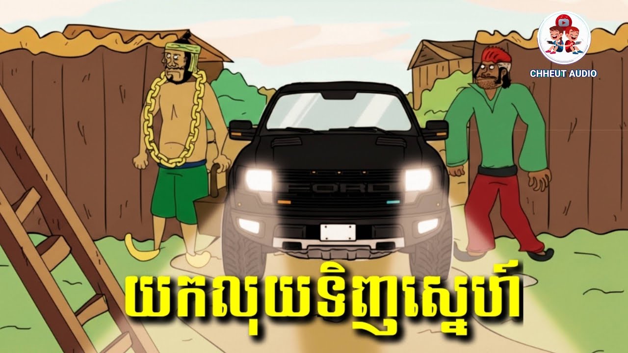 ប្រើលុយទិញស្នេហ៍ Ep.1 CHHEUT AUDIO @jojoch77 