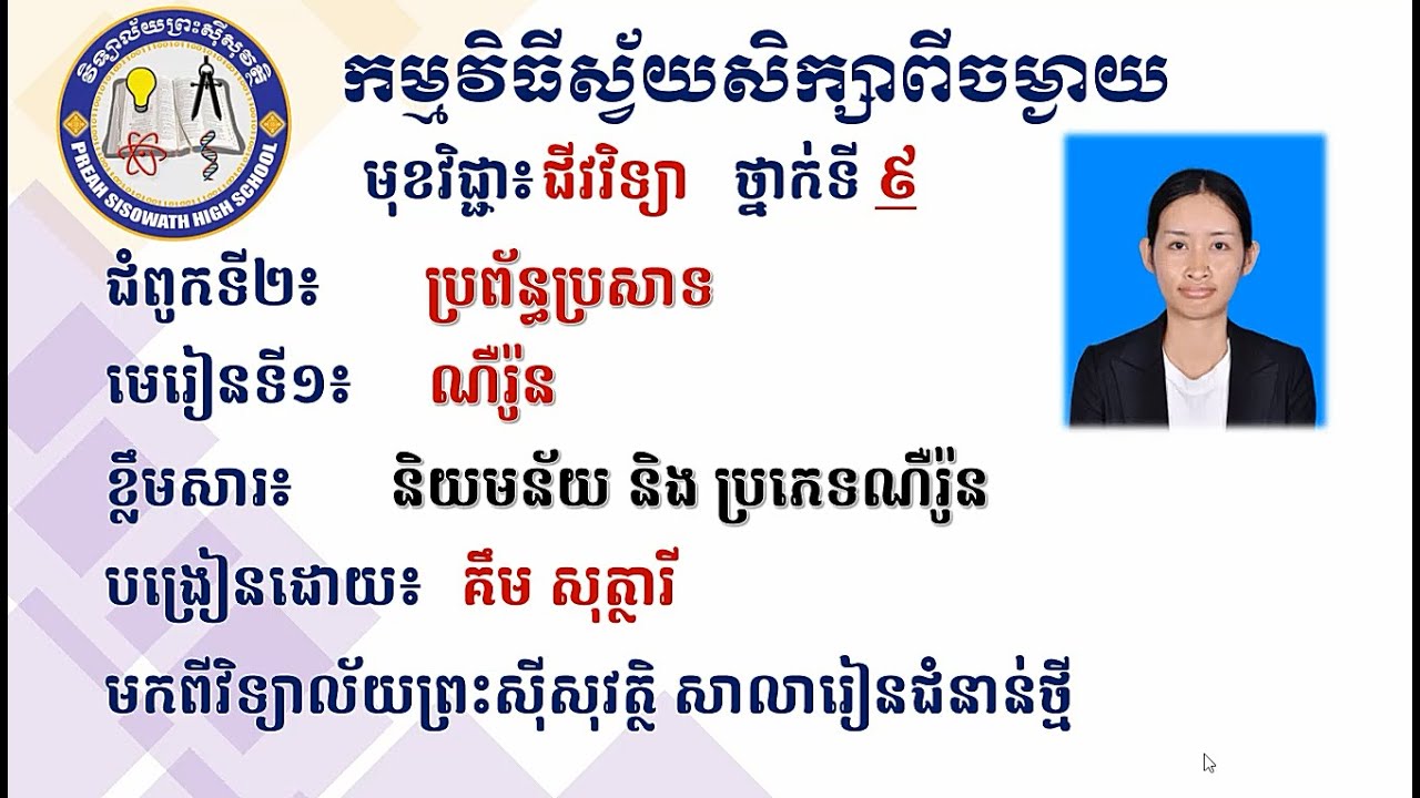 2 K9BIOEP07 ជីវវិទ្យាទី៩៖ជំពូកទី២៖ប្រព័ន្ធប្រសាទ មេរៀនទី១៖ណឺរ៉ូន1