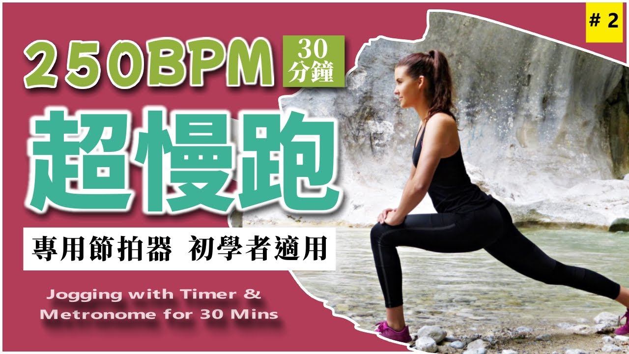 2.【🔥超慢跑 250 BPM】專用節拍器 無音樂 30分鐘  | 美麗海灘 | 250BPM Slow Jogging with Metronome and Timer for 30 minutes