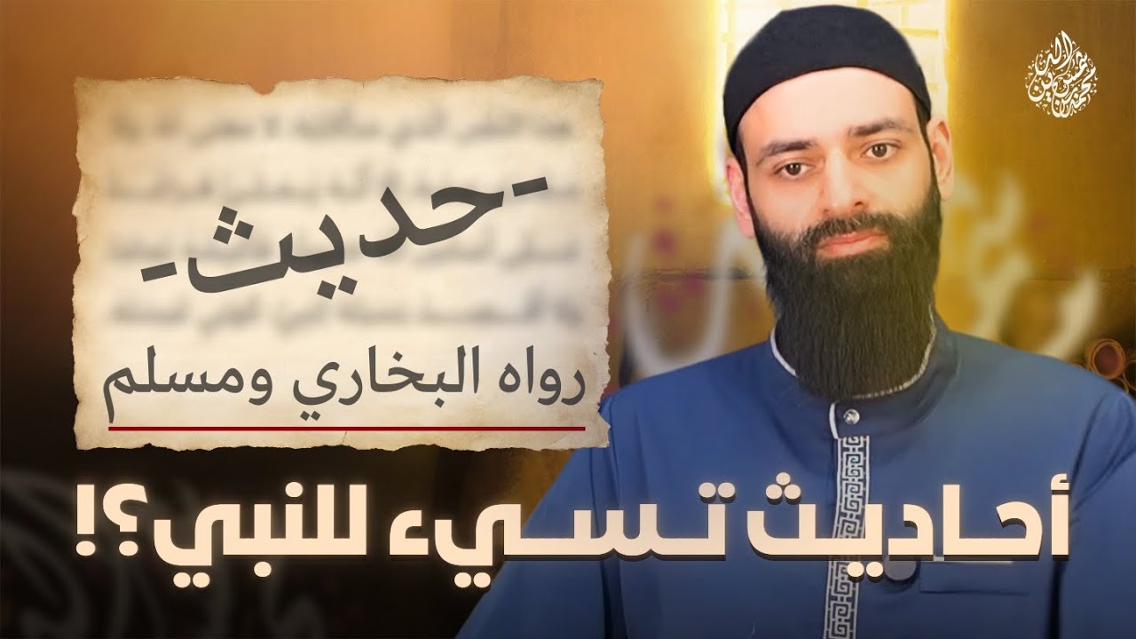 قائمة بالأحاديث المسيئة للنبي في الصحيحين 