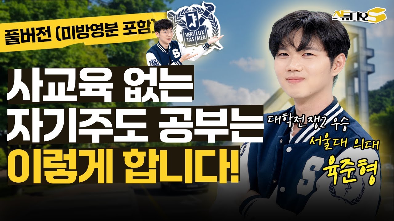 사교육 없이 외대부고, 서울대 의대까지! 대학전쟁2 육준형은 어릴때부터 '이렇게' 공부했습니다! | 스튜디오S