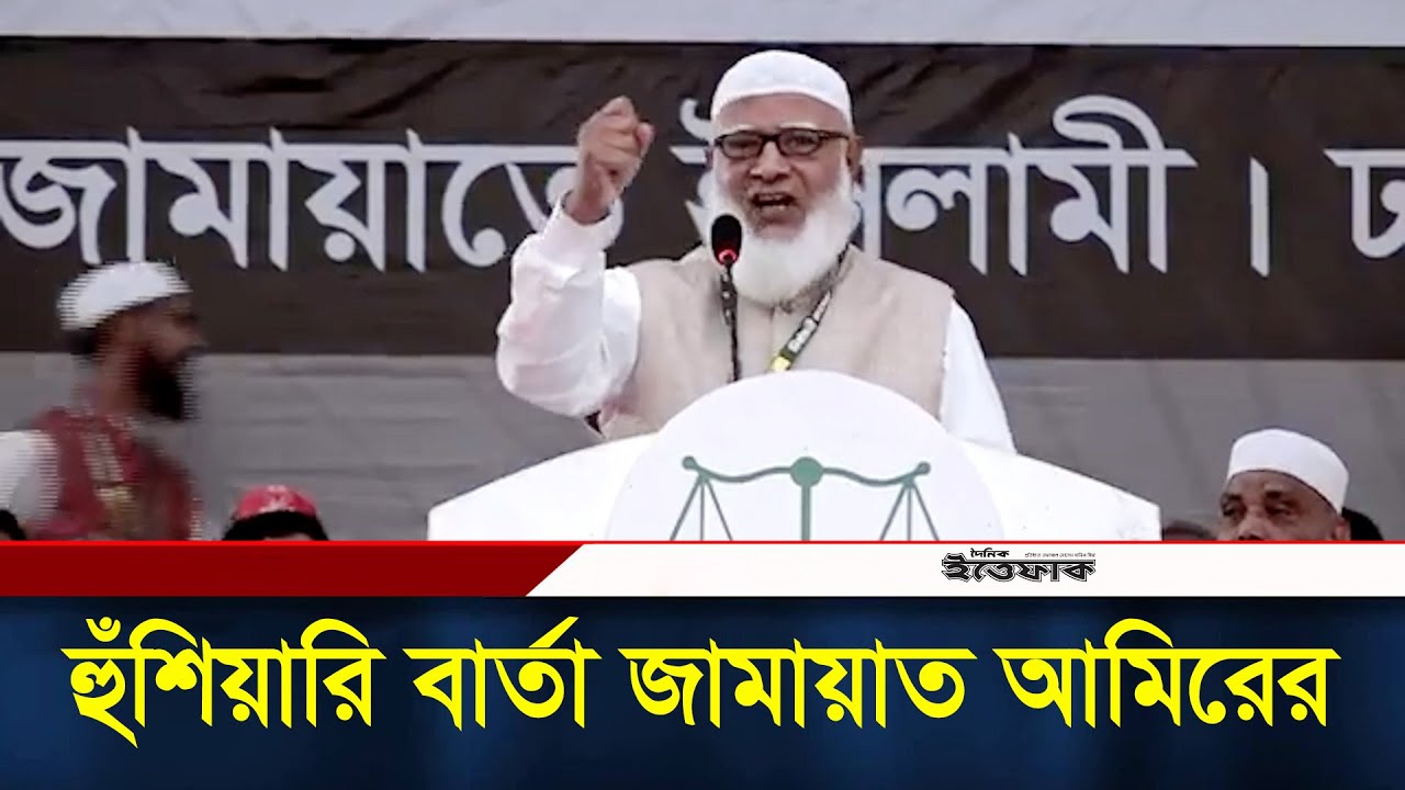 মা-বোনের ইজ্জত নষ্ট হবে এমন কিছু সহ্য করবো না হুঁশিয়ারি বার্তা জামায়াত আমিরের | Jamaat | Election