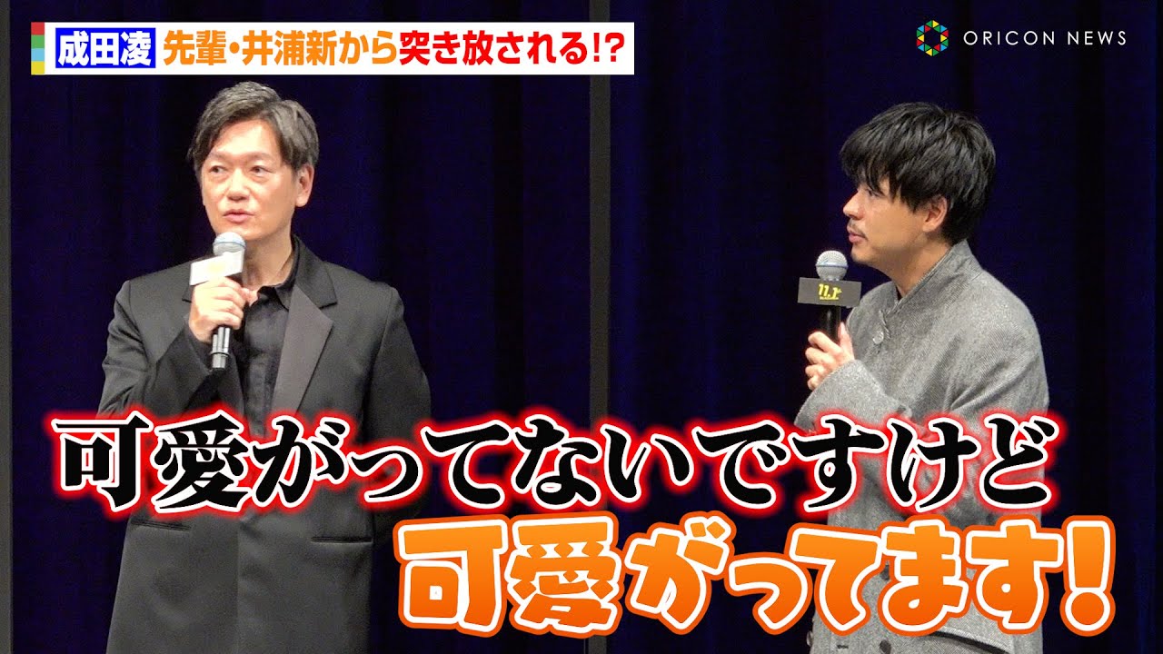 成田凌、先輩・井浦新から突き放される！？「あまりよく知らない人&hellip;」　映画『スマホを落としただけなのに ～最終章～ ファイナル ハッキング ゲーム』完成披露試写会