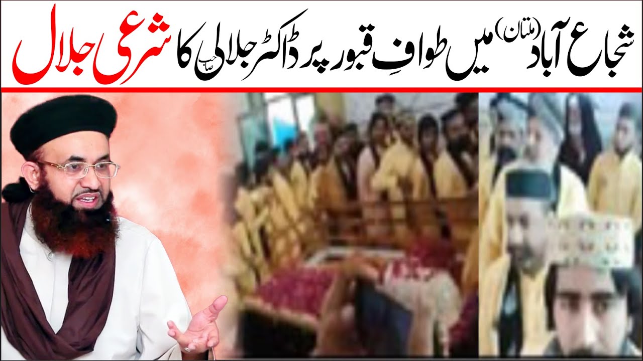 Qabar Ka Tawaf | Multan Shuja Abad Shirk | Dr Ashraf Asif Jalali Shaeri Fatwa |