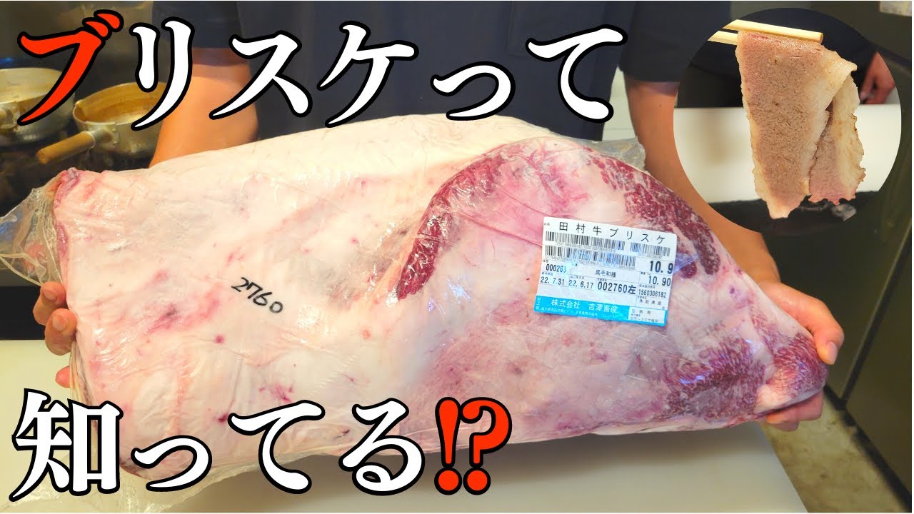 知る人ぞ知るブリスケを黒毛和牛牝牛専門の焼肉屋が解説します