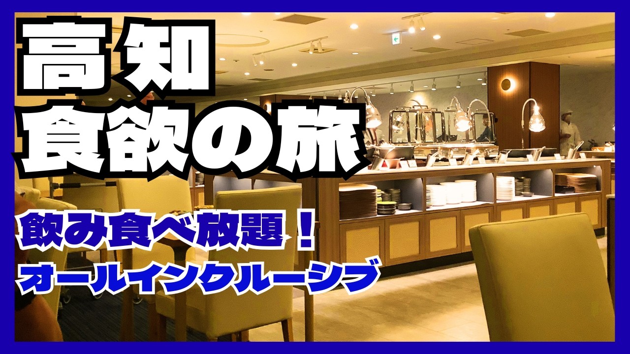 【高知】メルキュール高知土佐リゾート＆スパ 絶景オールインクルーシブホテルで食欲の秋と月と朝日を望む開運旅！