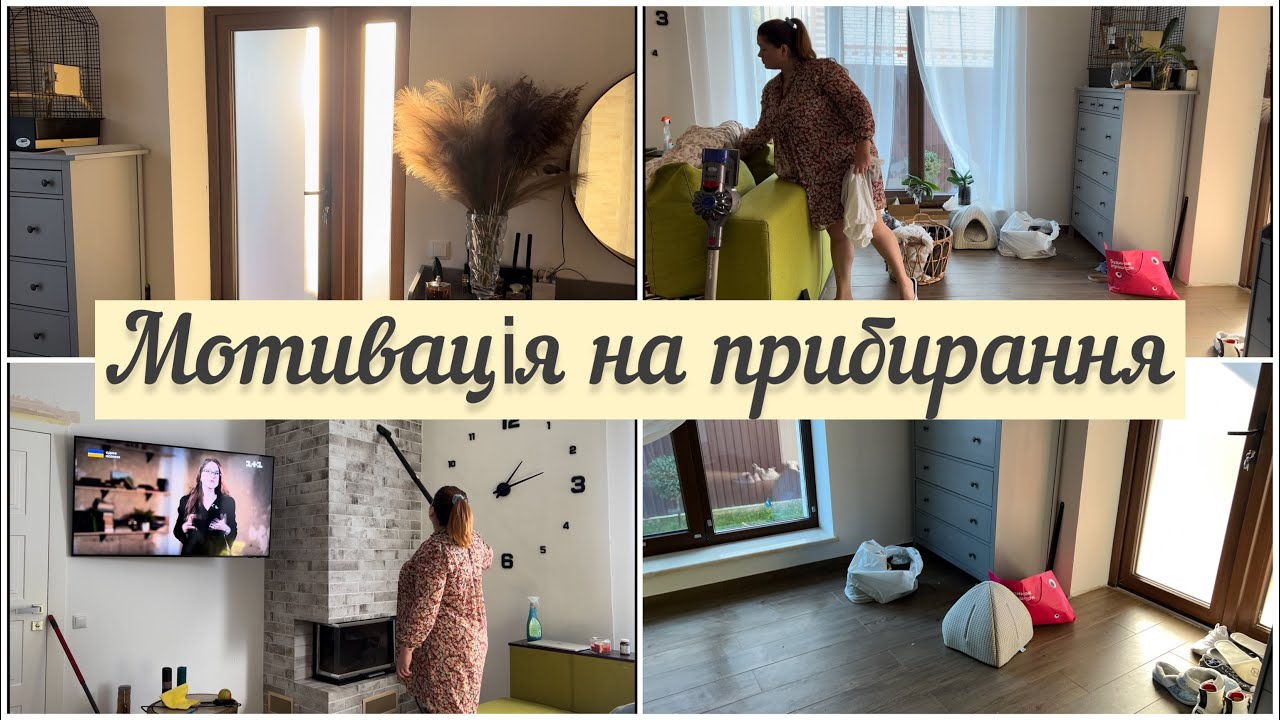 Мотивація на прибирання вітальні.