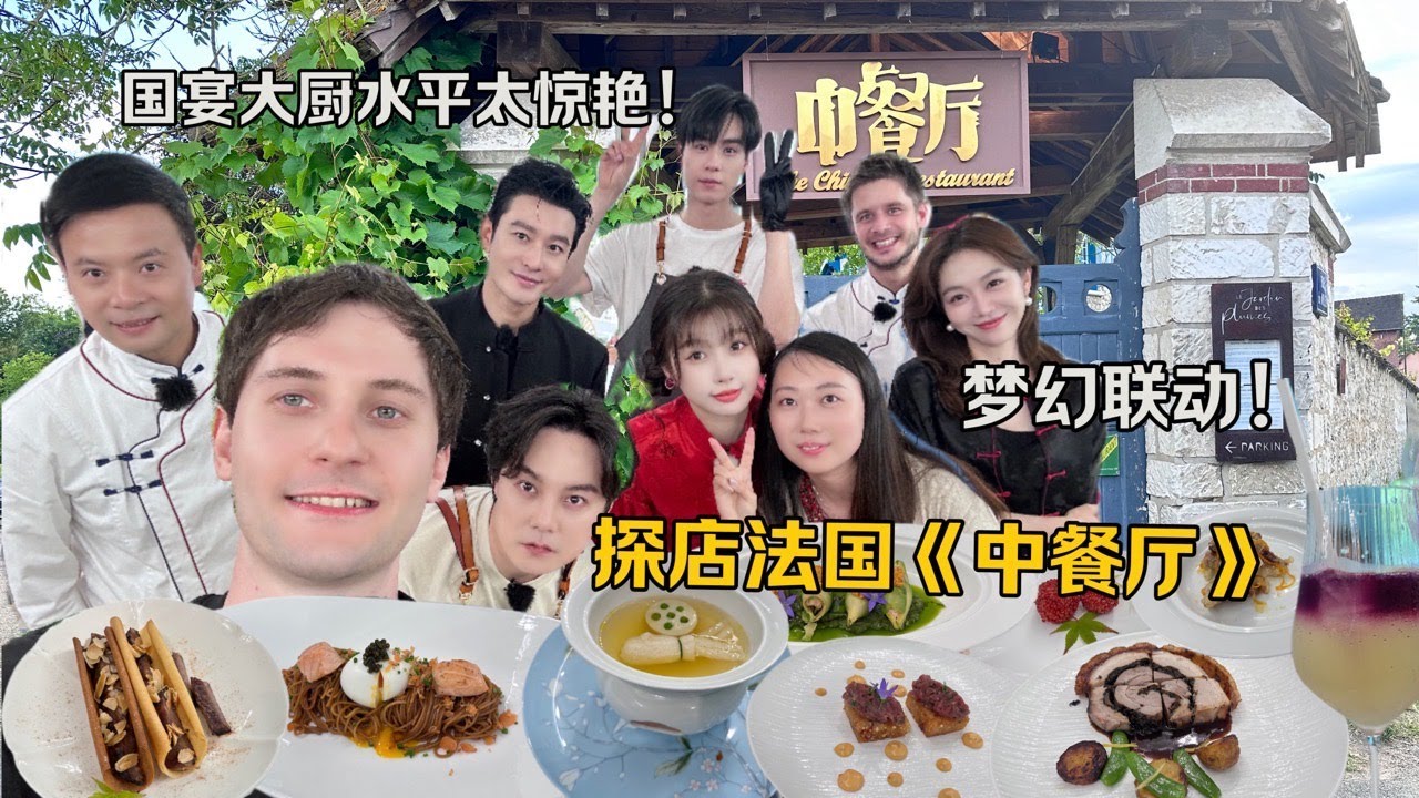 当红明星亲自下厨？！德国老公勇闯《中餐厅》！国宴级美食太惊艳 / Chinese Superstars Cook for Us! High Dining in Chinese TV Show!