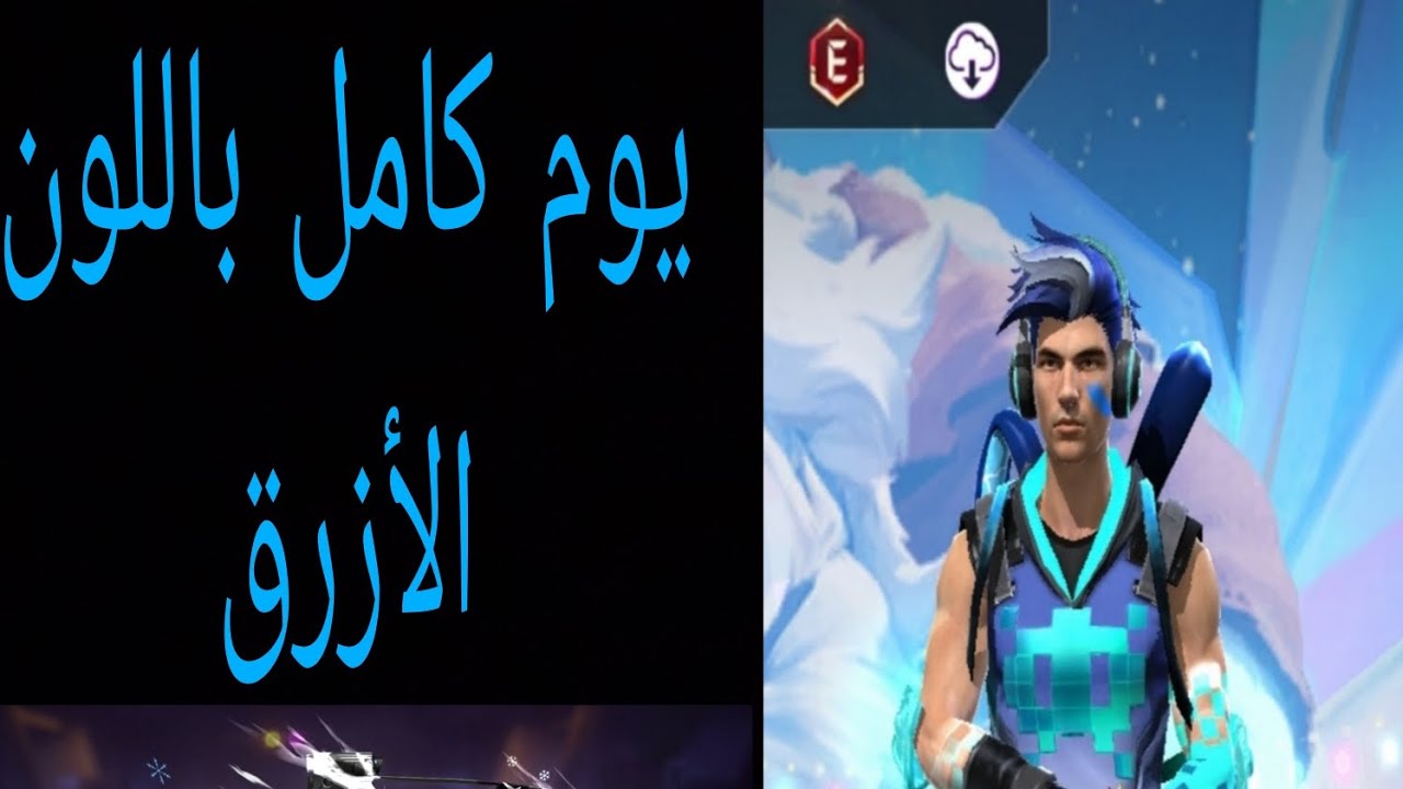 تحدي يوم كامل باللون الأزرق والله صدمة😱😱
