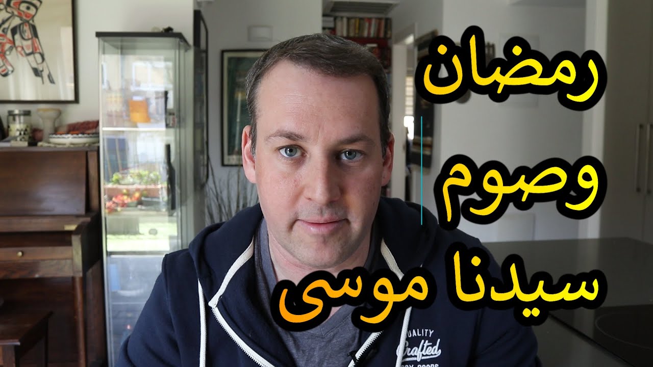 اسأل الحاخام // رمضان وصوم سيدنا موسى