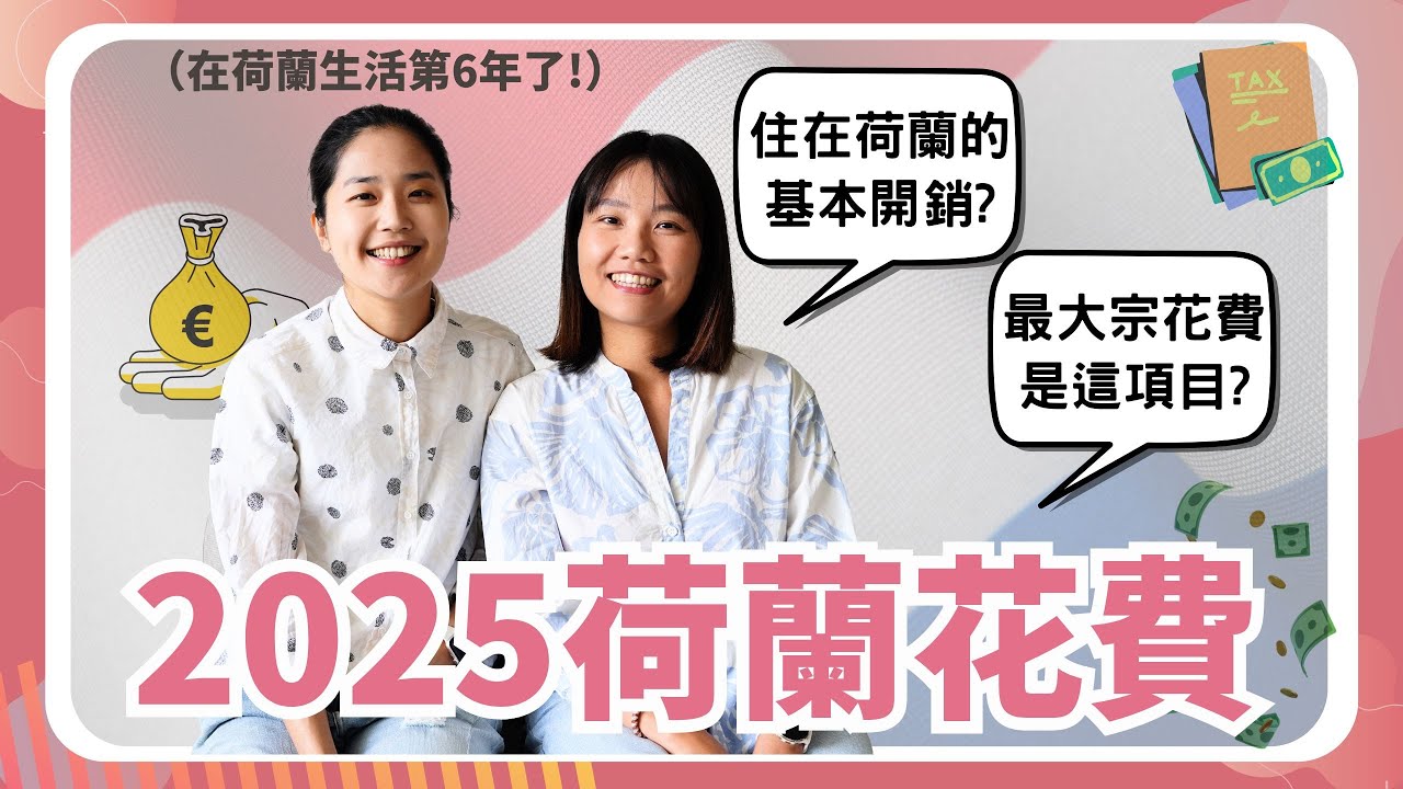 2025年荷蘭生活開銷花費大公開! 在荷蘭生活6年了，發現驚人的生活開銷趨勢？