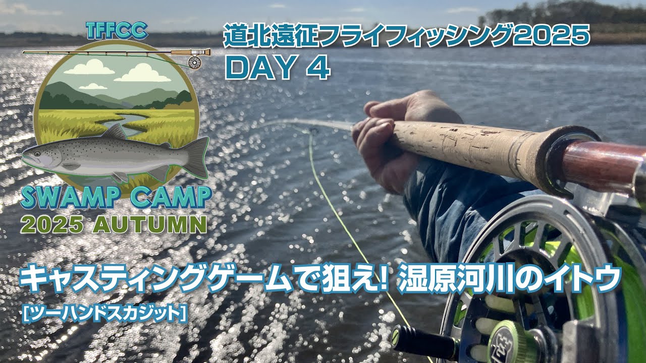 秋の道北遠征フライフィッシング 2025: DAY4: キャスティングゲームで狙え！湿原河川のイトウ